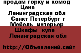 продам горку и комод › Цена ­ 13 000 - Ленинградская обл., Санкт-Петербург г. Мебель, интерьер » Шкафы, купе   . Ленинградская обл.